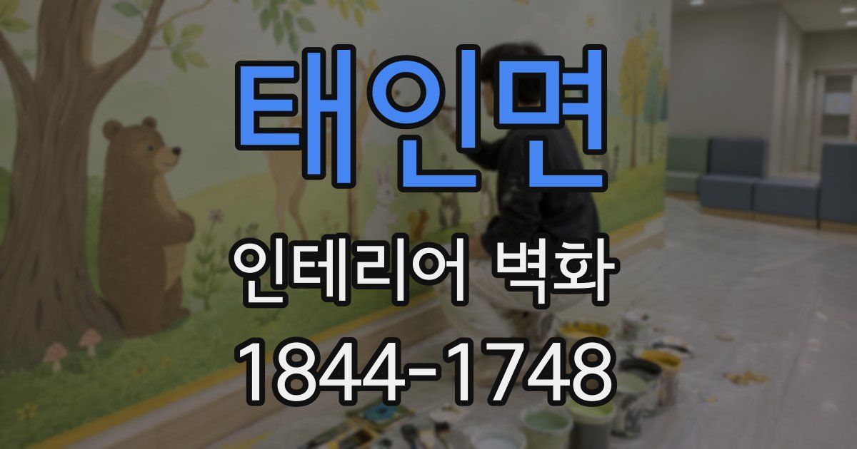 태인면 인테리어 벽화
