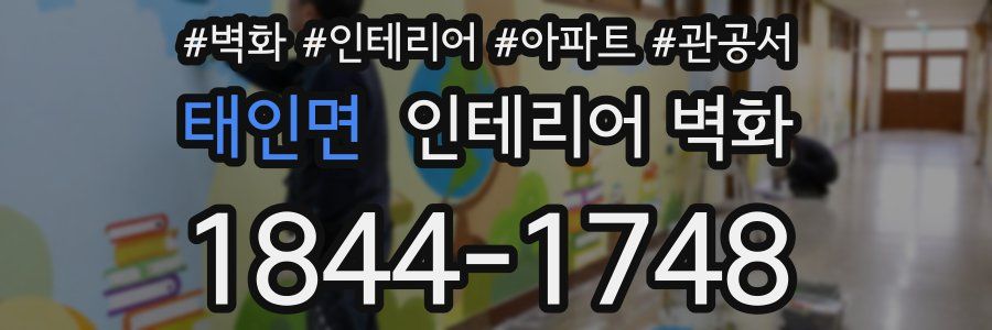 태인면 인테리어 벽화