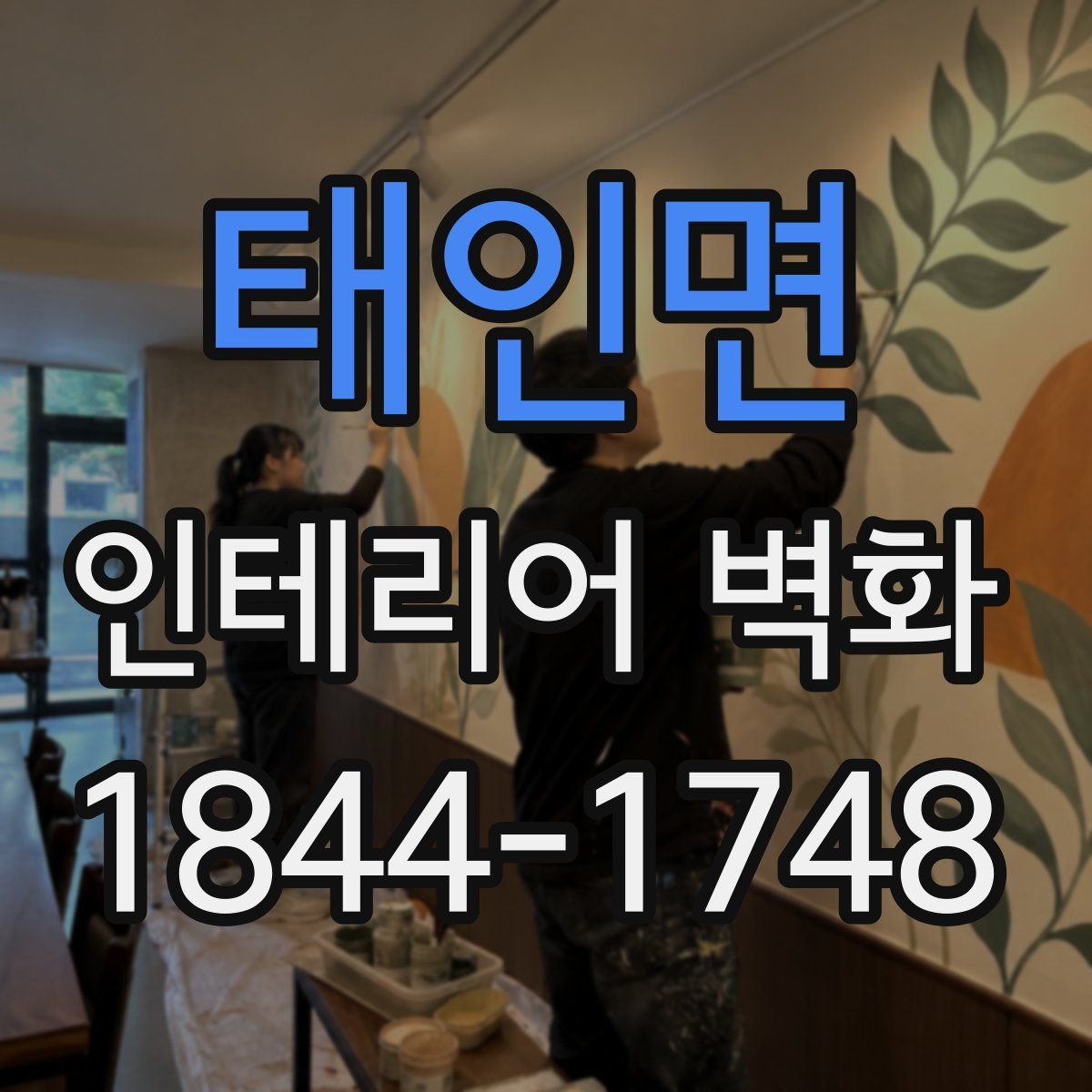 태인면 인테리어 벽화