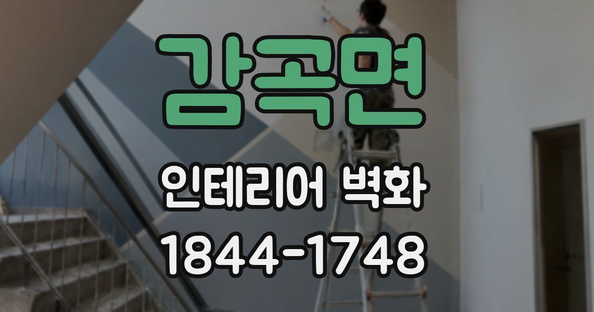 감곡면 인테리어 벽화