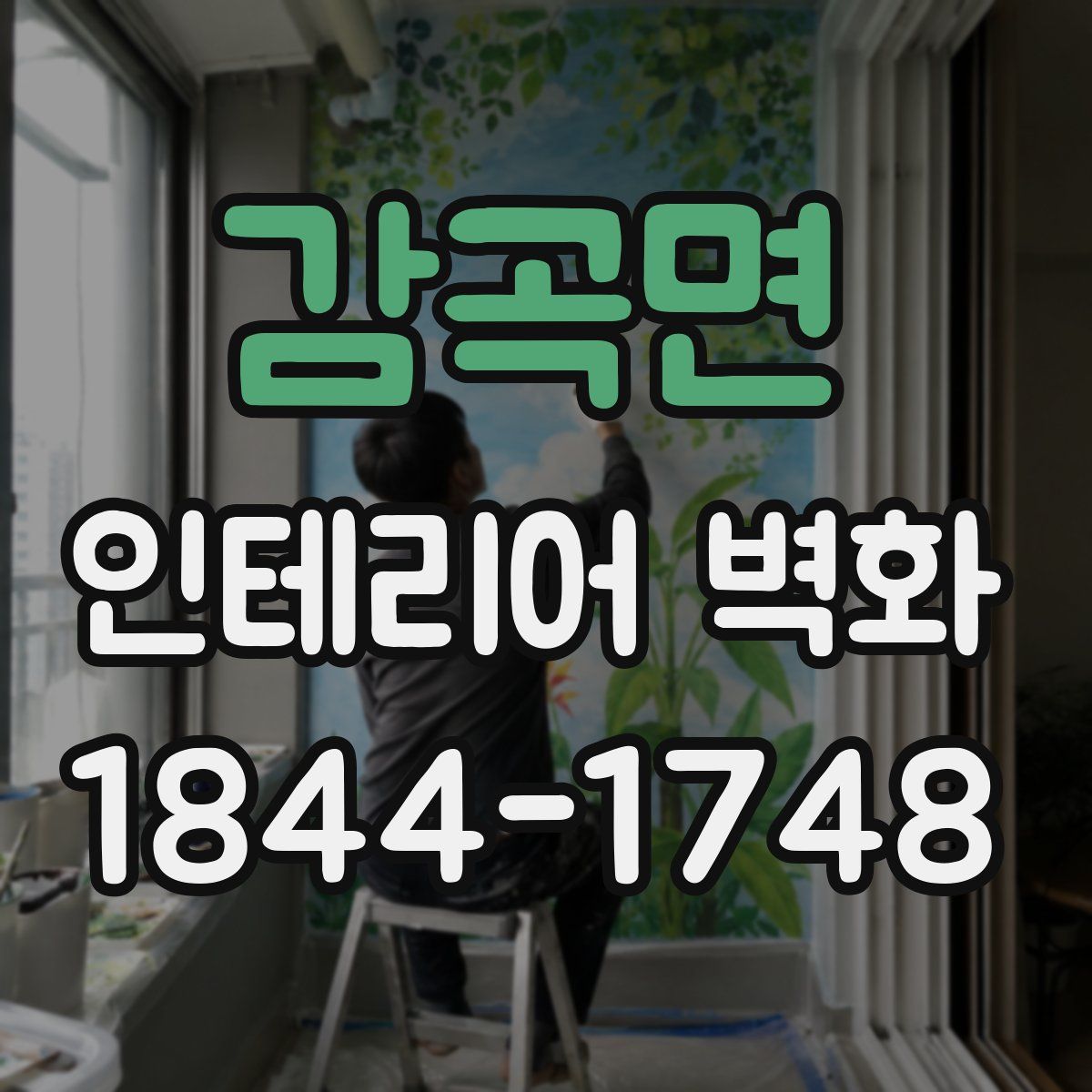 감곡면 인테리어 벽화