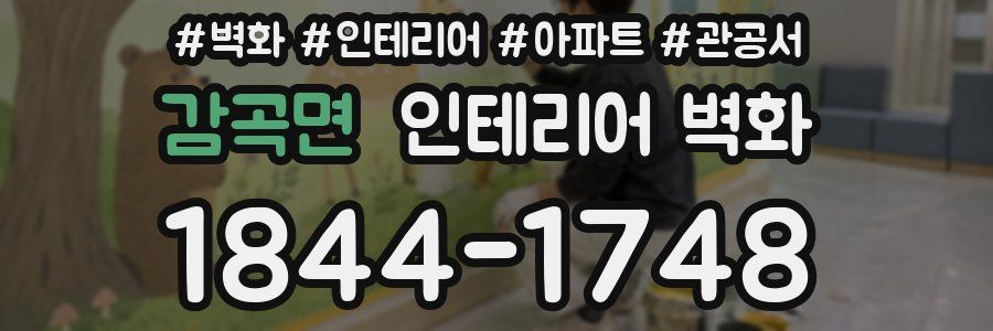 감곡면 인테리어 벽화