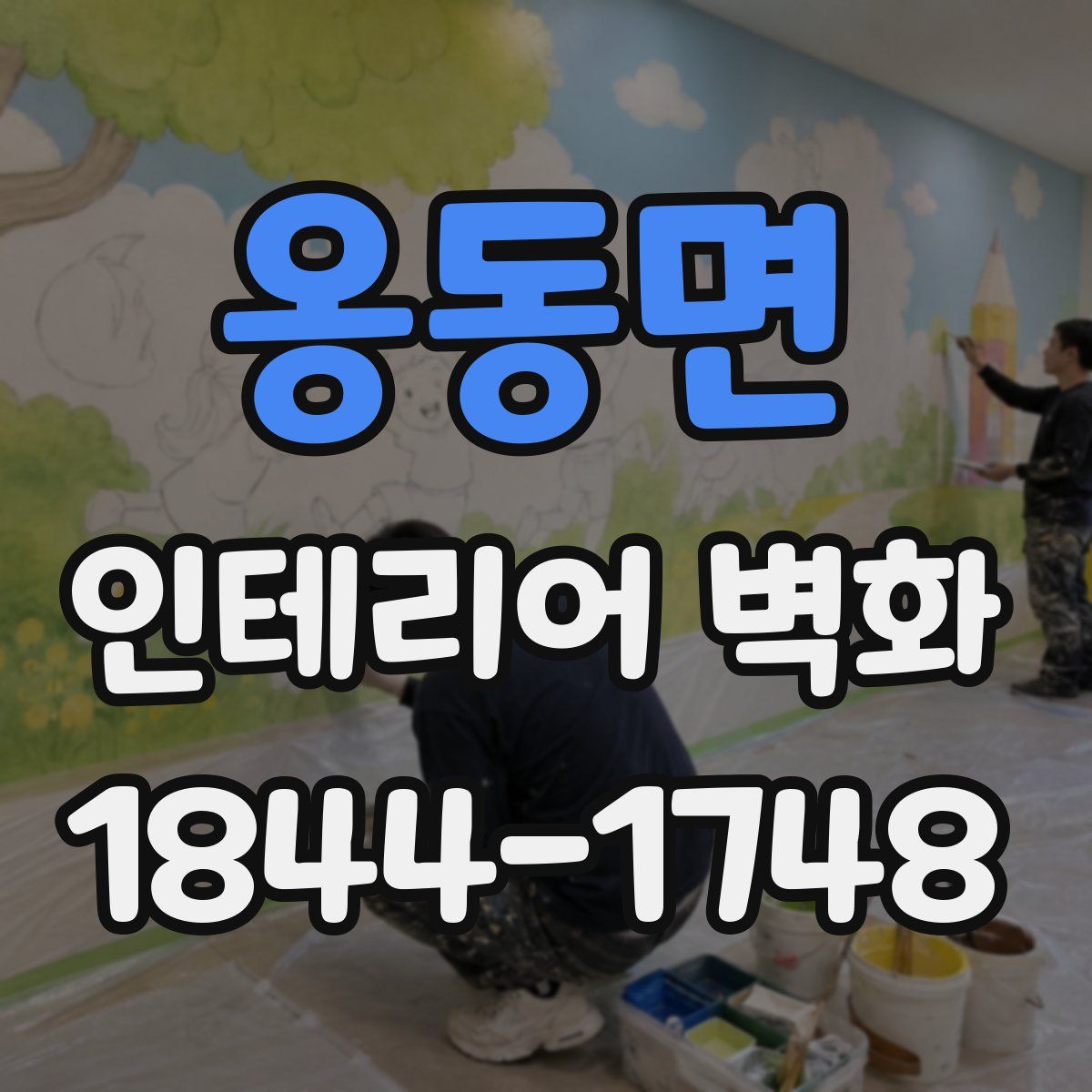 옹동면 인테리어 벽화