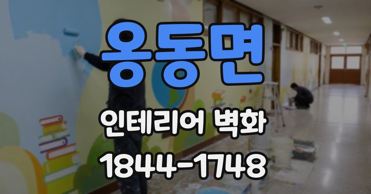 옹동면 인테리어 벽화