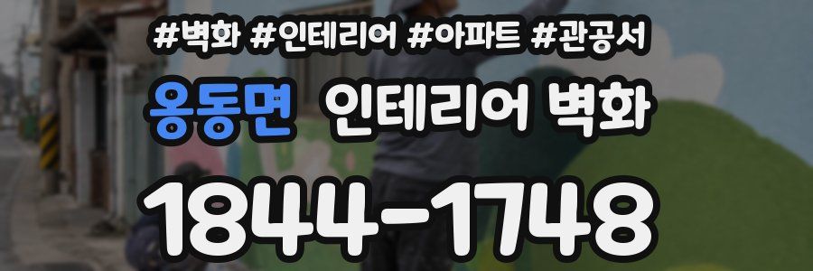 옹동면 인테리어 벽화
