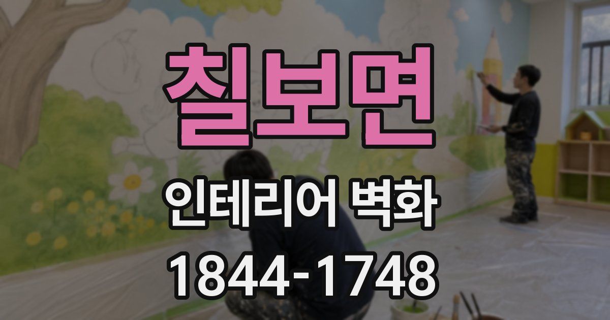 칠보면 인테리어 벽화