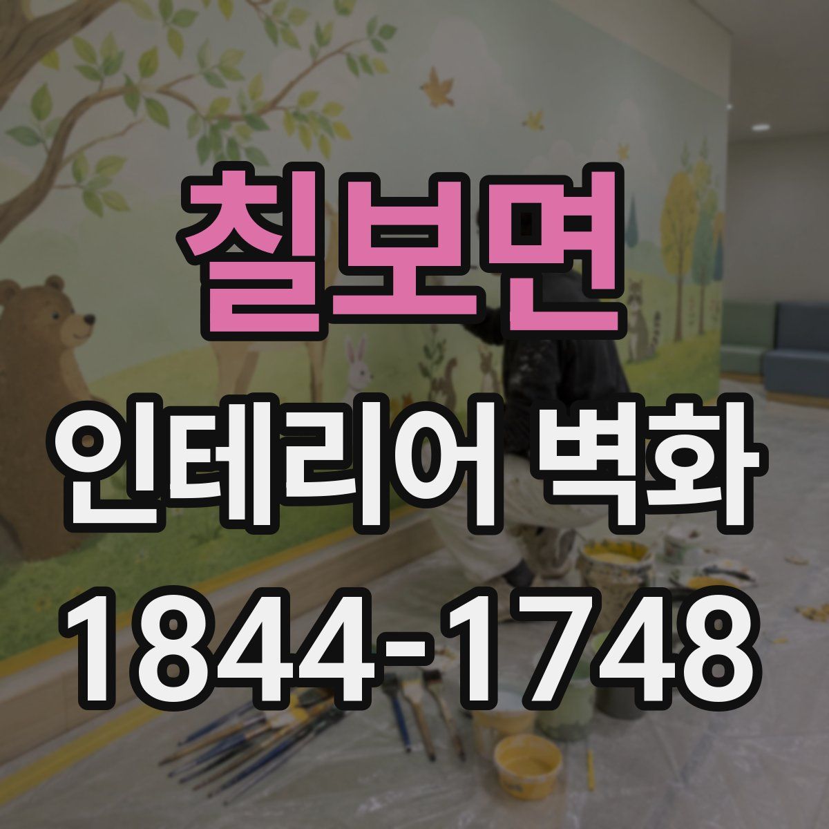 칠보면 인테리어 벽화