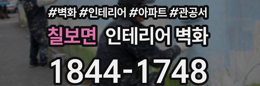 칠보면 인테리어 벽화