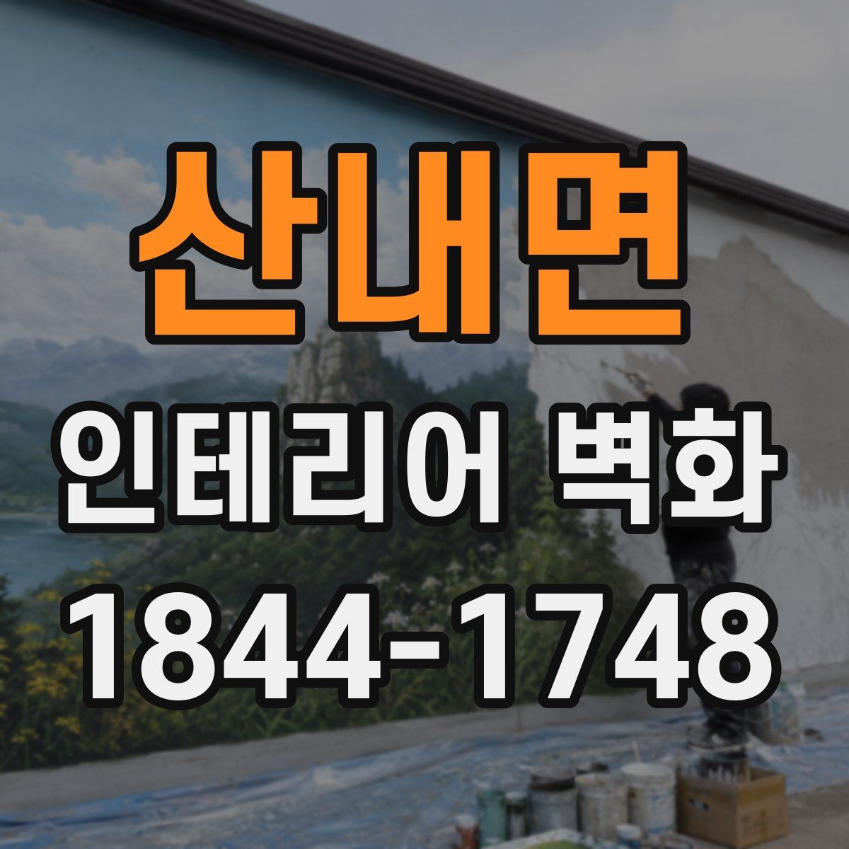 산내면 인테리어 벽화