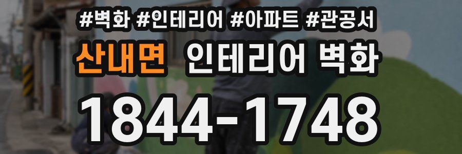 산내면 인테리어 벽화