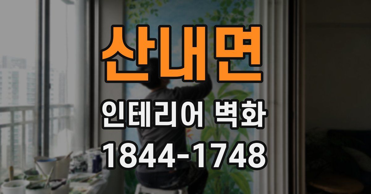 산내면 인테리어 벽화