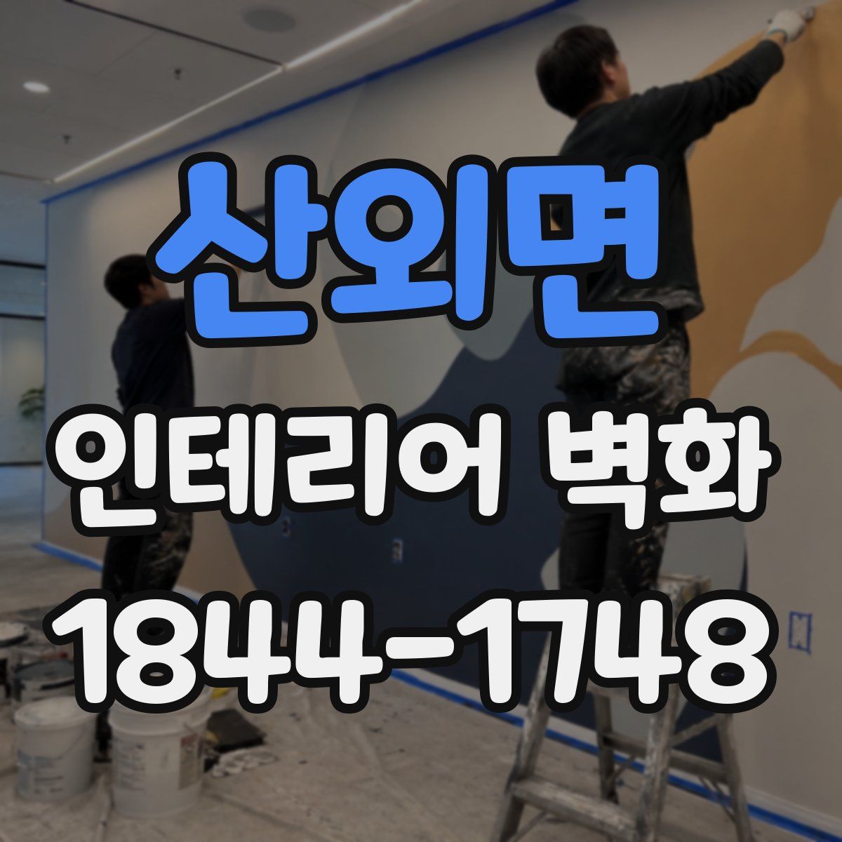 산외면 인테리어 벽화