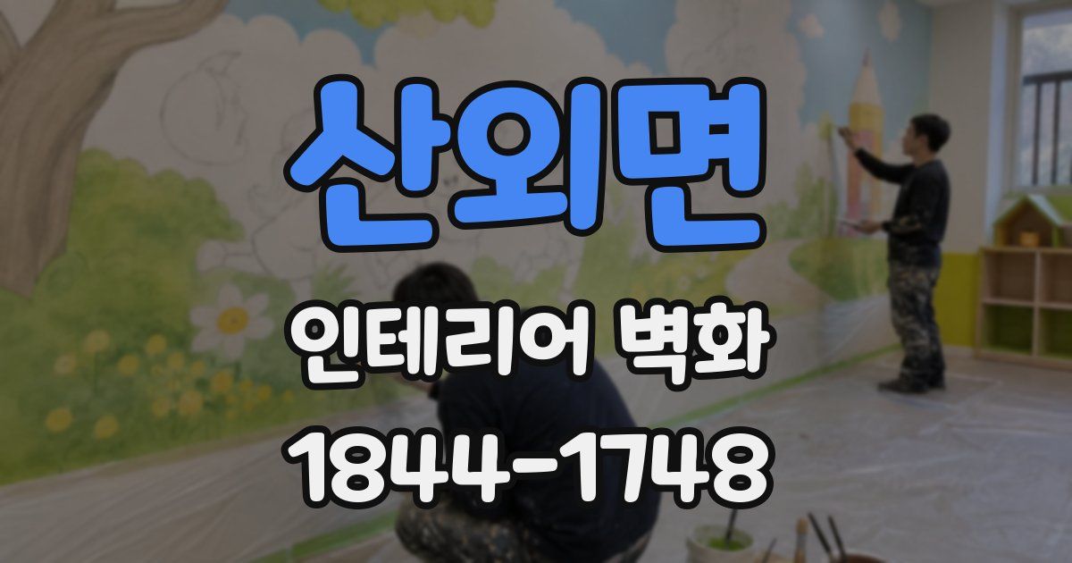 산외면 인테리어 벽화