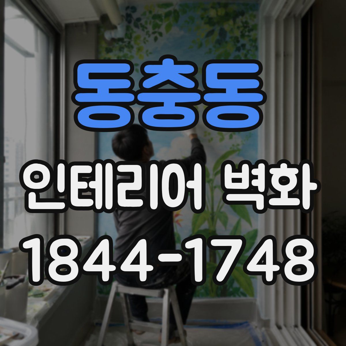 동충동 인테리어 벽화