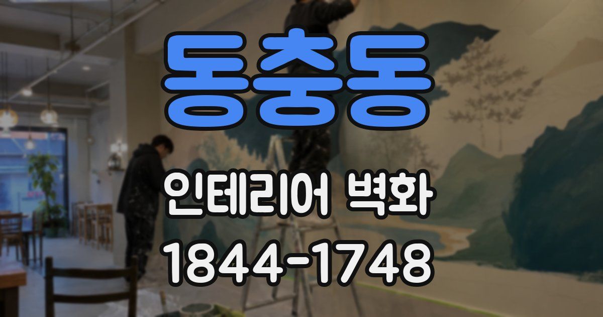 동충동 인테리어 벽화