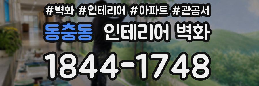 동충동 인테리어 벽화