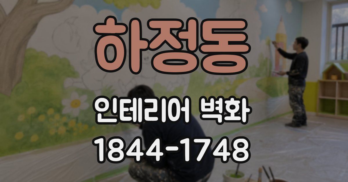 하정동 인테리어 벽화