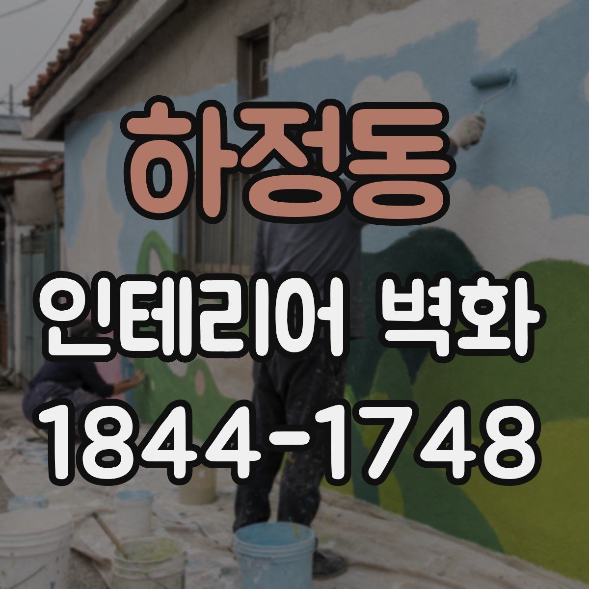 하정동 인테리어 벽화