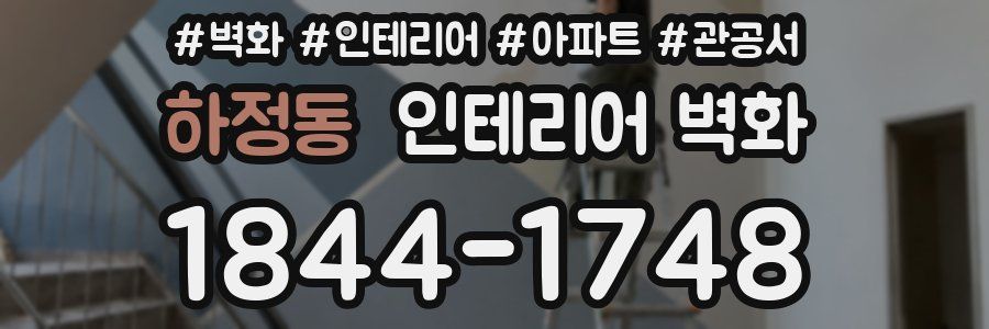하정동 인테리어 벽화