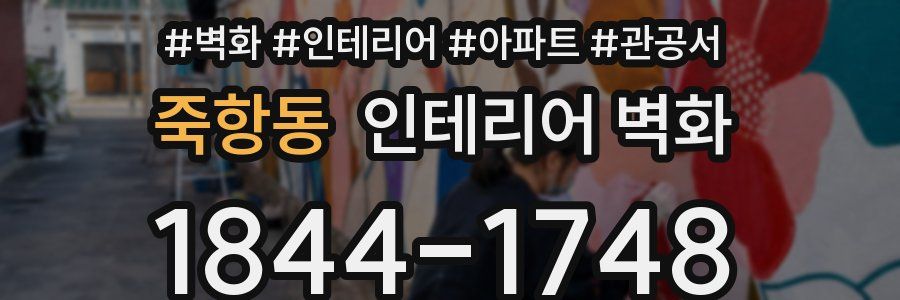 죽항동 인테리어 벽화