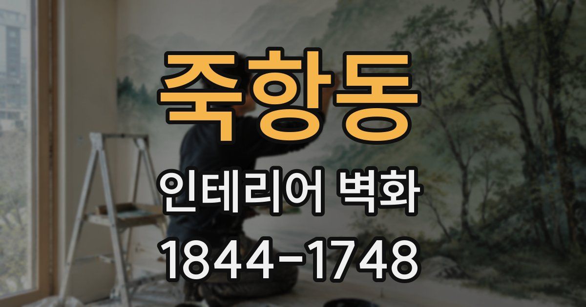 죽항동 인테리어 벽화