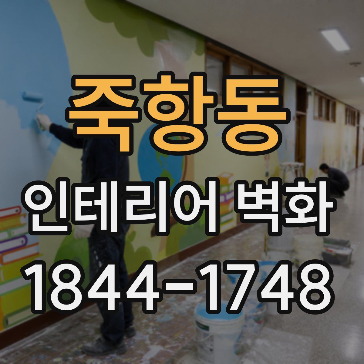 죽항동 인테리어 벽화