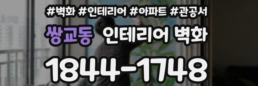 쌍교동 인테리어 벽화