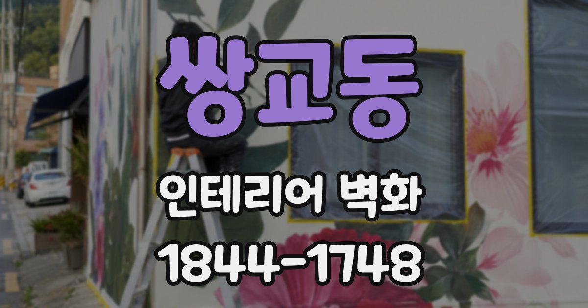 쌍교동 인테리어 벽화