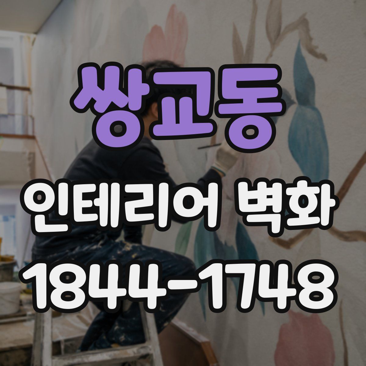 쌍교동 인테리어 벽화