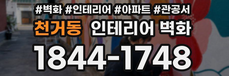 천거동 인테리어 벽화
