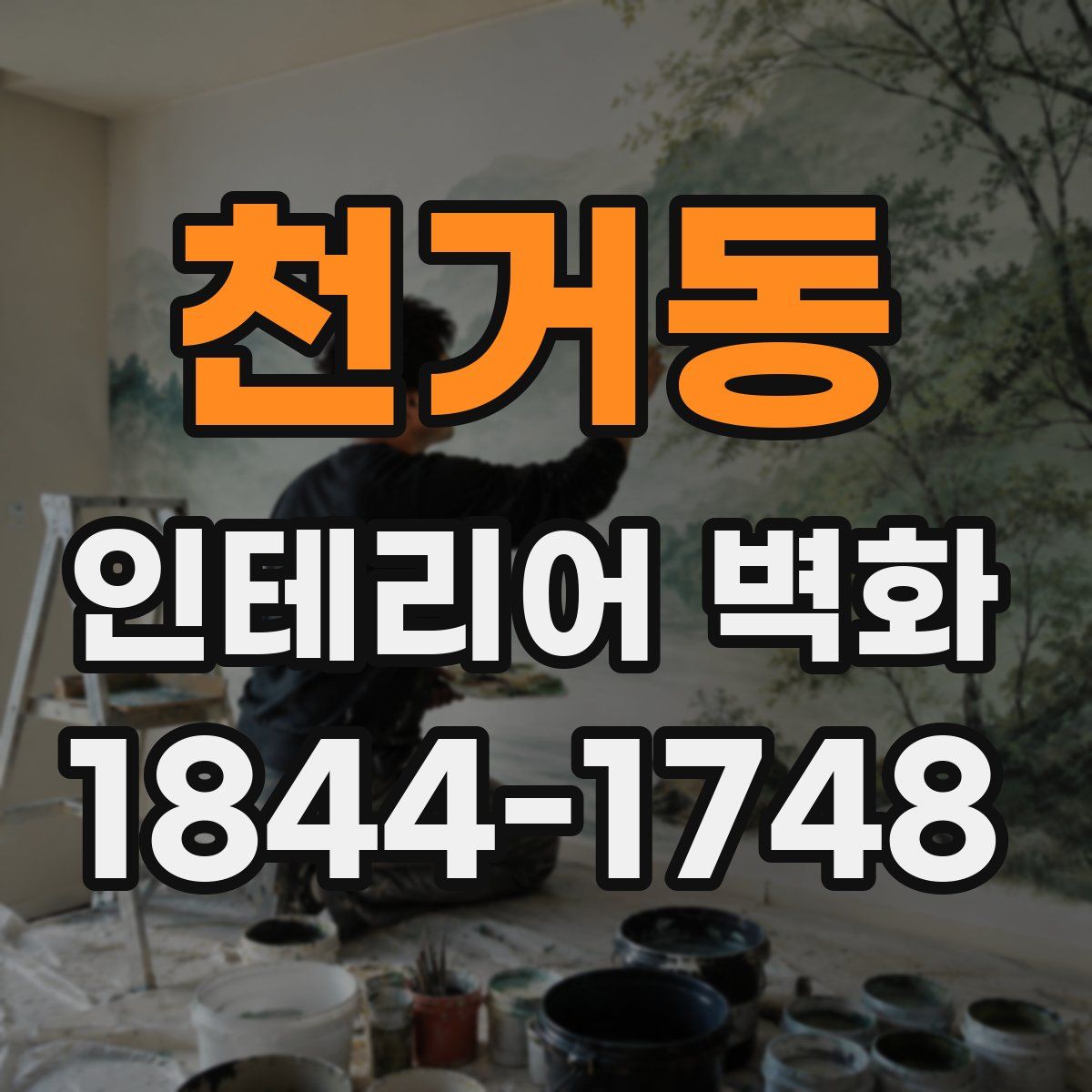 천거동 인테리어 벽화