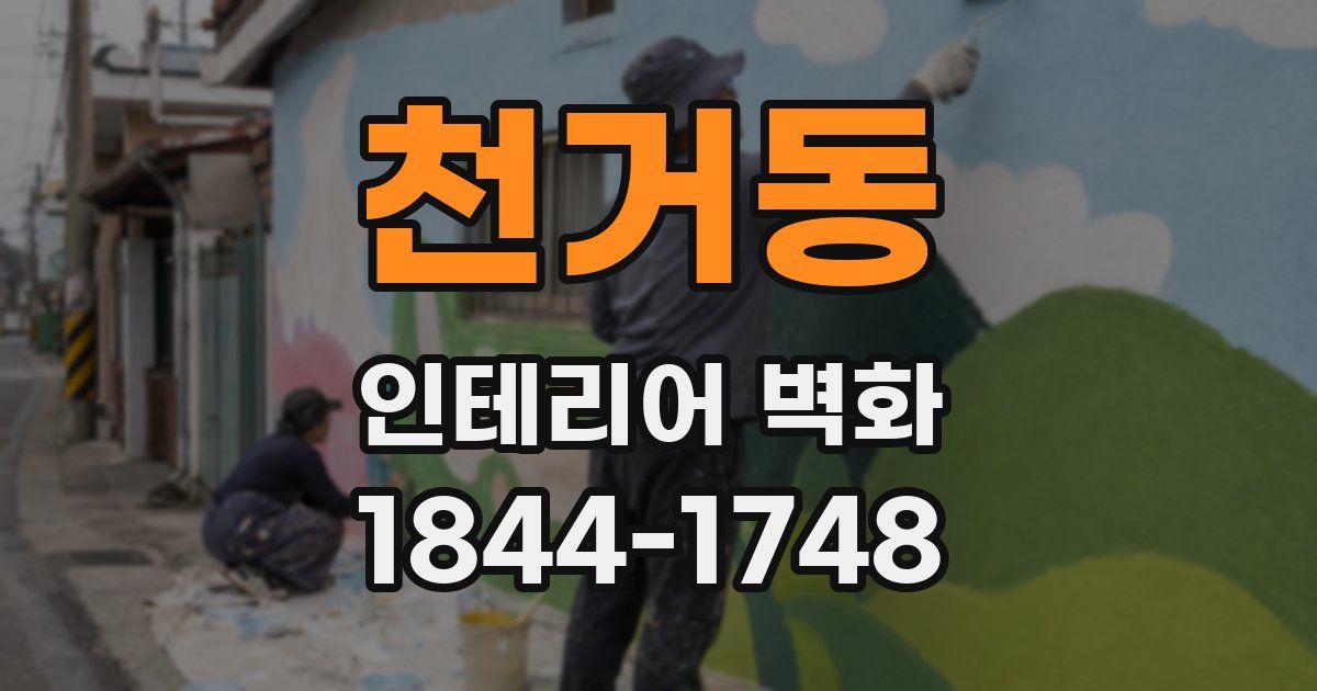 천거동 인테리어 벽화
