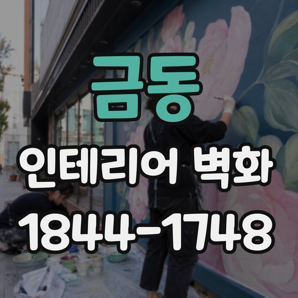금동 인테리어 벽화