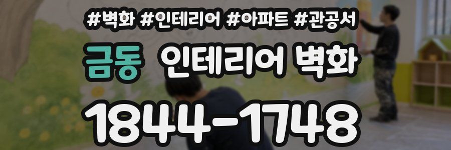 금동 인테리어 벽화