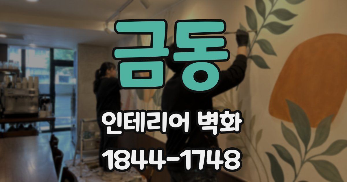 금동 인테리어 벽화