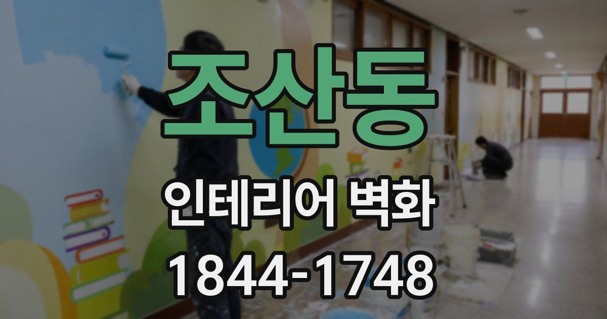조산동 인테리어 벽화