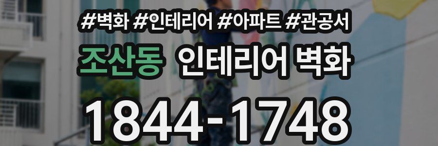 조산동 인테리어 벽화