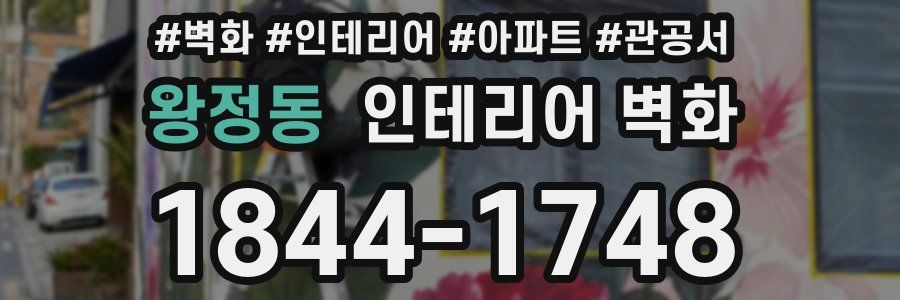 왕정동 인테리어 벽화