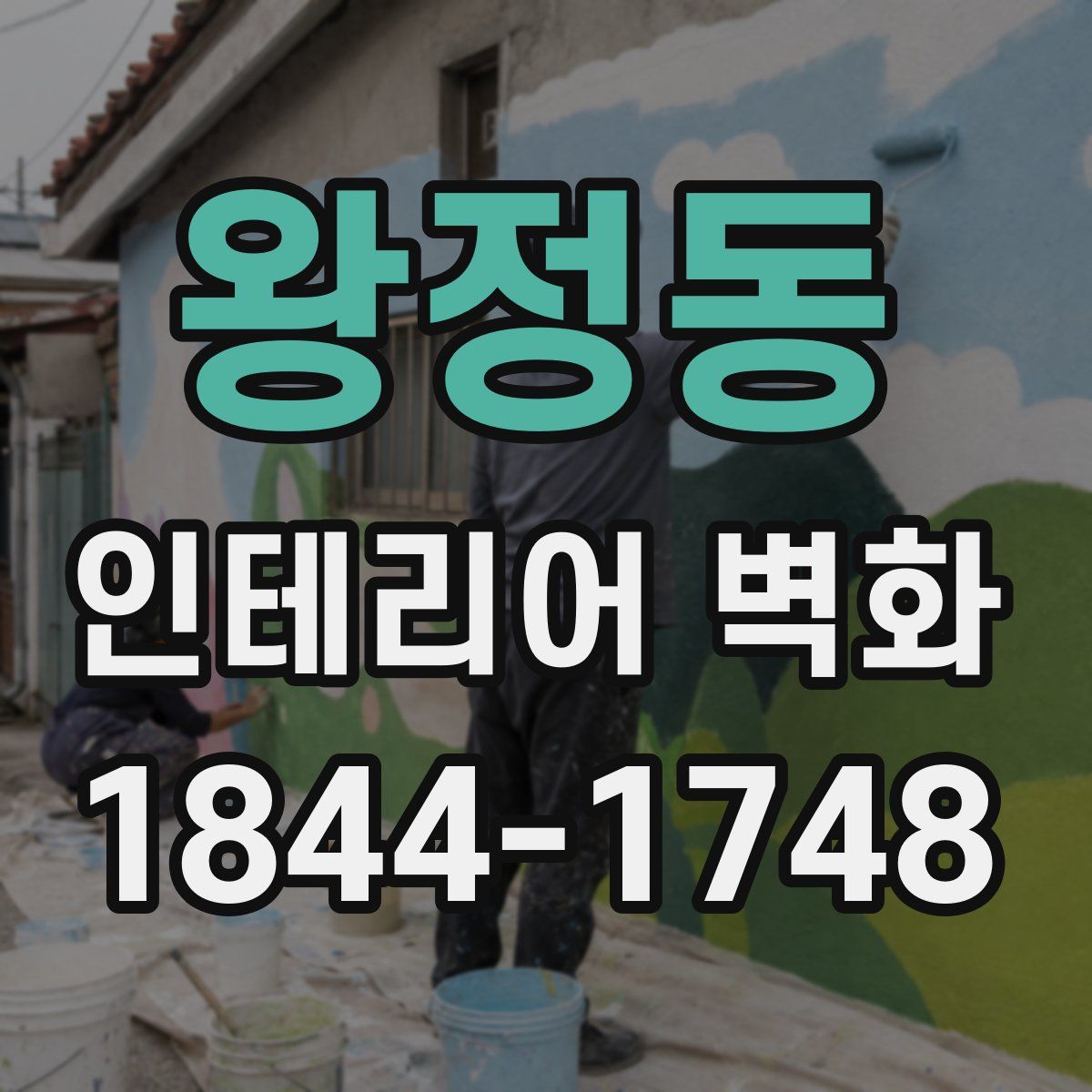 왕정동 인테리어 벽화