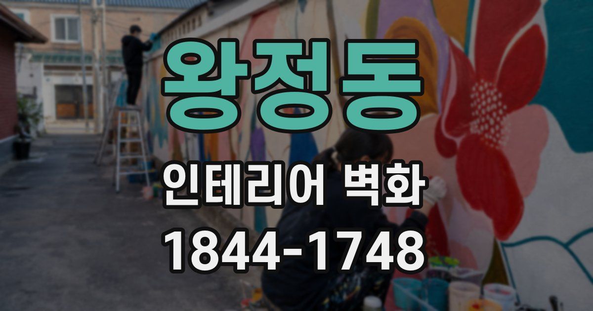 왕정동 인테리어 벽화
