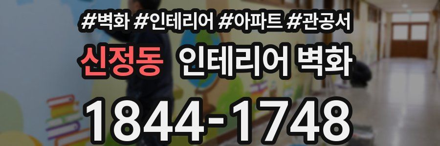 신정동 인테리어 벽화