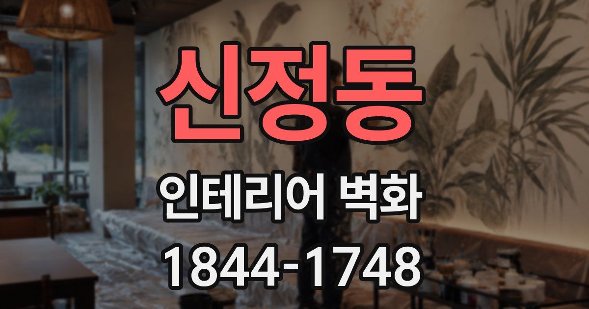 신정동 인테리어 벽화