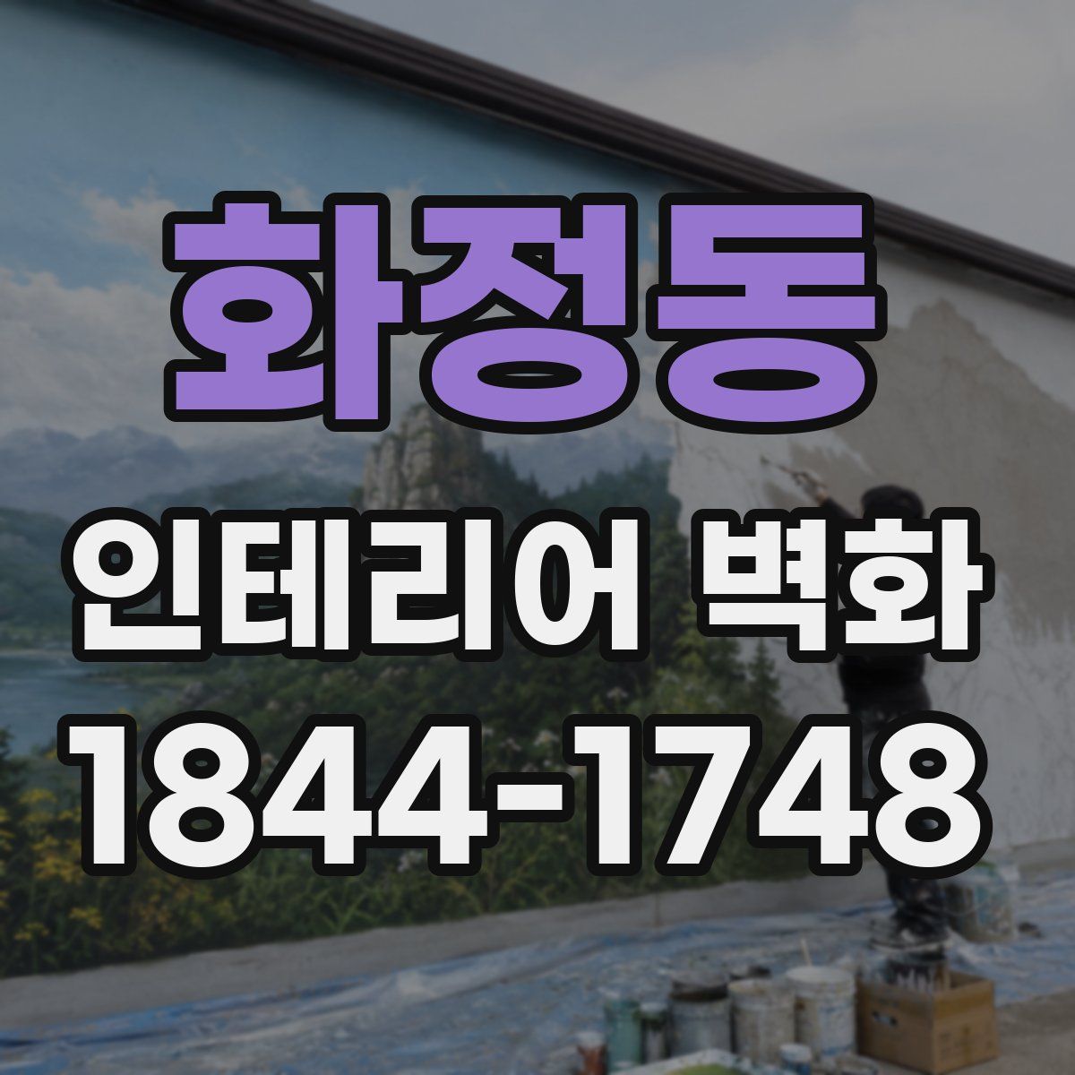 화정동 인테리어 벽화