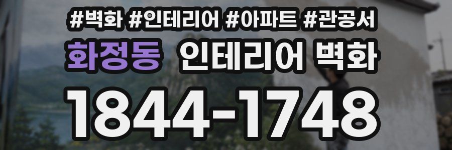 화정동 인테리어 벽화