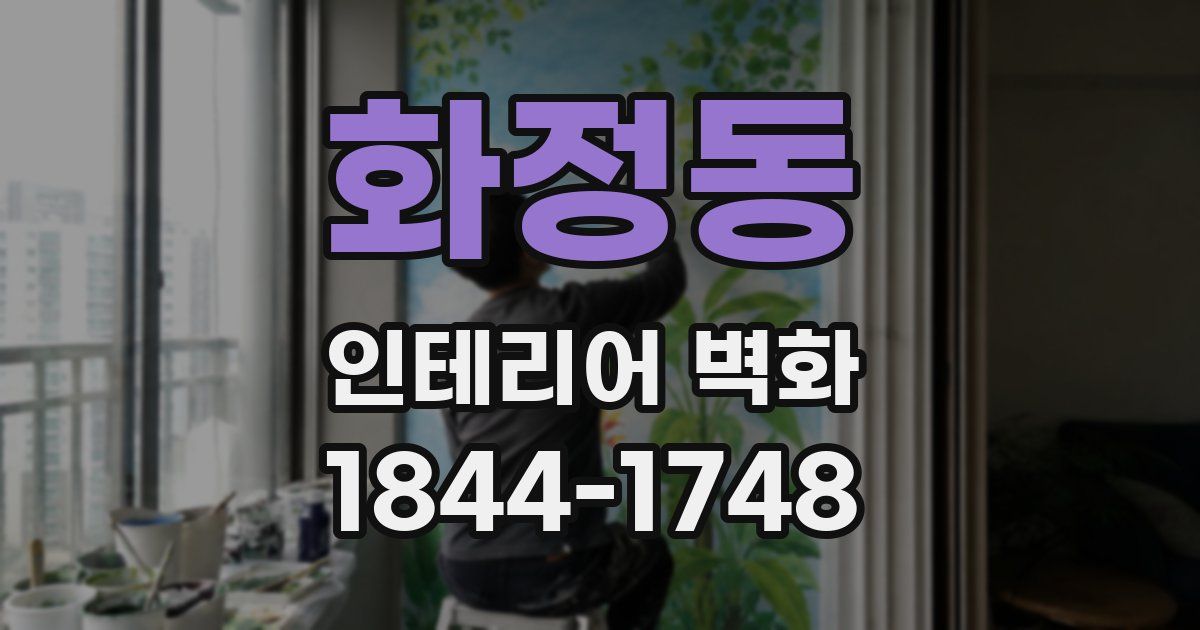 화정동 인테리어 벽화