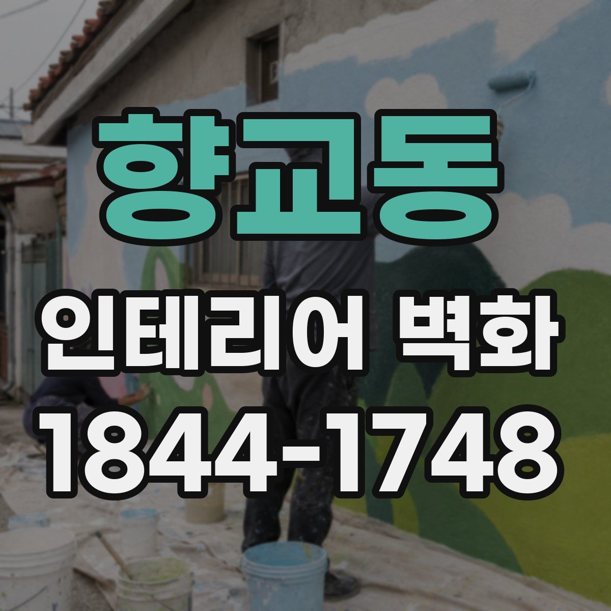 향교동 인테리어 벽화