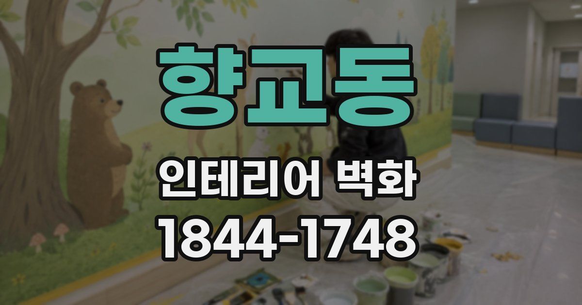 향교동 인테리어 벽화