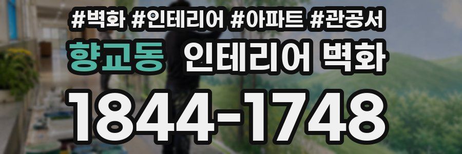 향교동 인테리어 벽화