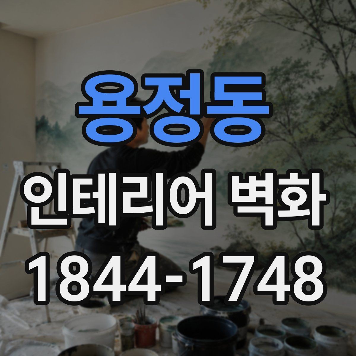 용정동 인테리어 벽화 매장 리뉴얼 전 먼저 확인할 벽면 기준