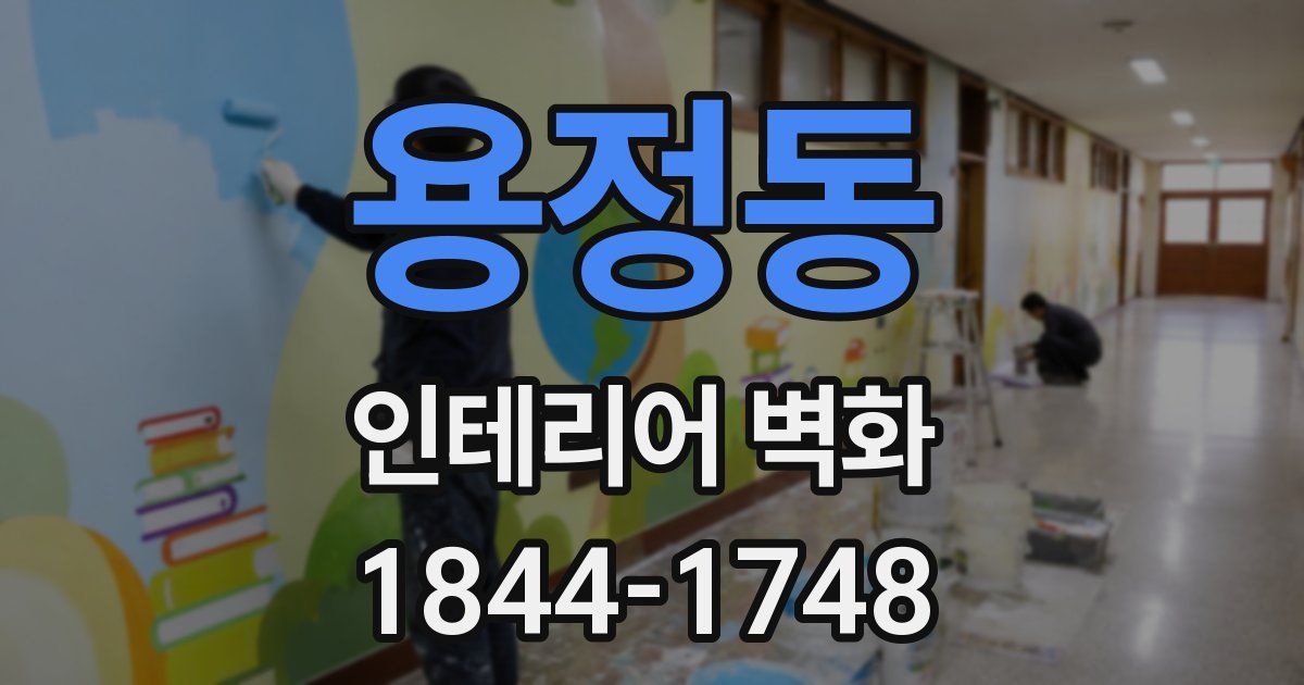 용정동 인테리어 벽화